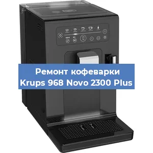 Замена | Ремонт термоблока на кофемашине Krups 968 Novo 2300 Plus в Перми